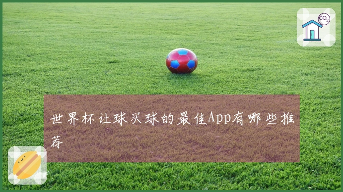 世界杯让球买球的最佳App有哪些推荐