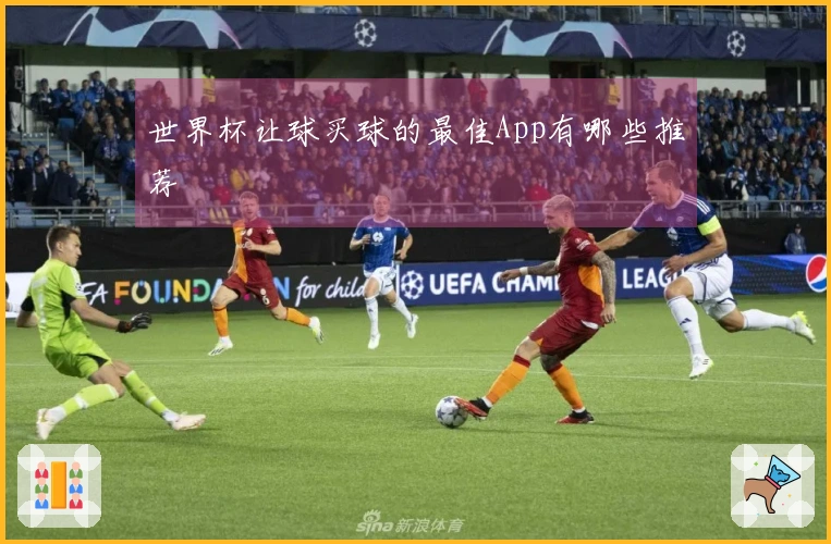 世界杯让球买球的最佳App有哪些推荐